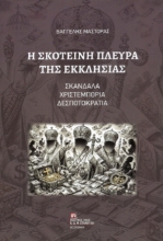310039-Η Σκοτεινή πλευρά της Εκκλησίας