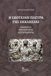 310039-Η Σκοτεινή πλευρά της Εκκλησίας