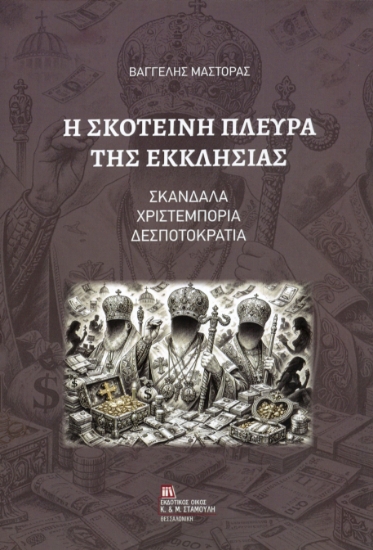 310039-Η Σκοτεινή πλευρά της Εκκλησίας