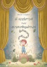 310042-Η ορχήστρα των συναισθημάτων