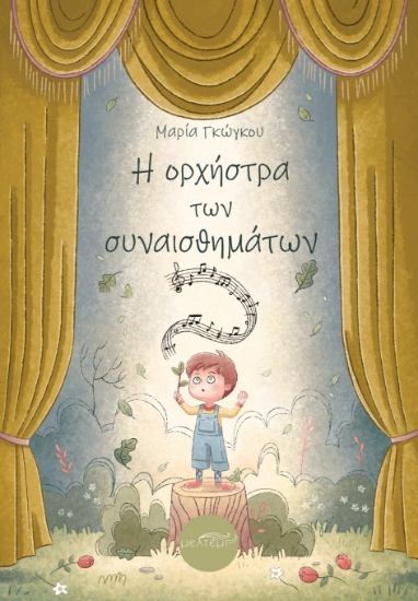 310042-Η ορχήστρα των συναισθημάτων