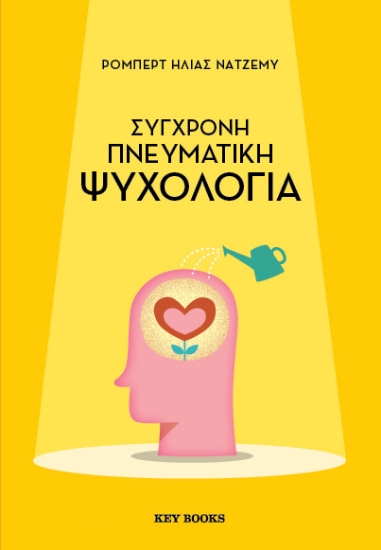 310043-Σύγχρονη πνευματική ψυχολογία