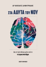 310044-Στα άδυτα του νου