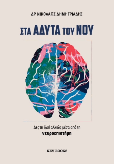 310044-Στα άδυτα του νου