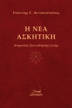 310045-Η Νέα Ασκητική