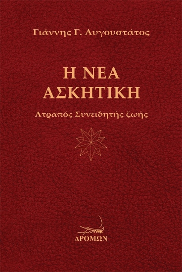 310045-Η Νέα Ασκητική
