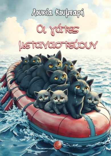 310046-Οι γάτες μεταναστεύουν