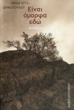 310047-Είναι όμορφα εδώ