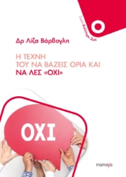 310048-Η τέχνη του να βάζεις όρια και να λες «όχι»