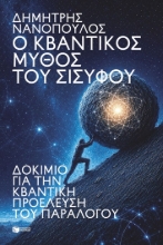 310049-Ο κβαντικός μύθος του Σίσυφου