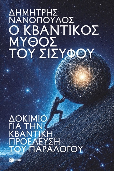 310049-Ο κβαντικός μύθος του Σίσυφου
