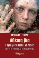 Αθέατη βία, Η Αγάπη δεν Πρέπει να Πονάει: