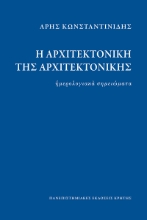 Η αρχιτεκτονική της αρχιτεκτονικής