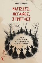 293418-Μάγισσες, μέγαιρες, στρίγγλες