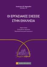 310051-Οι εργασιακές σχέσεις στην Εκκλησία