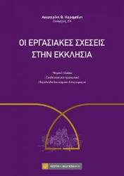310051-Οι εργασιακές σχέσεις στην Εκκλησία