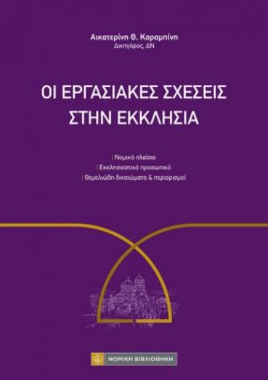 310051-Οι εργασιακές σχέσεις στην Εκκλησία