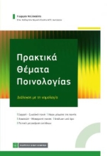 310053-Πρακτικά θέματα Ποινολογίας
