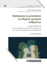 310054-Πρόσφυγες & µετανάστες ως θύµατα εµπορίας ανθρώπων