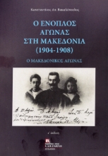 310056-Ο Ένοπλος αγώνας στην Μακεδονία (1904-1908)