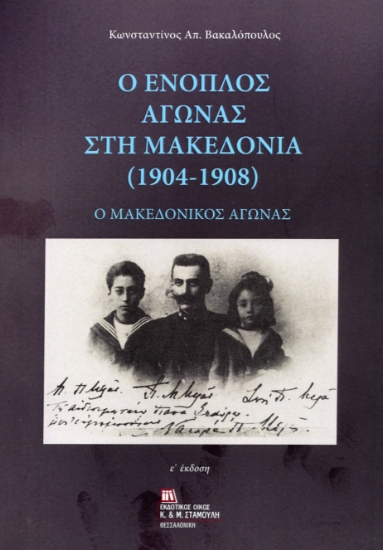 310056-Ο Ένοπλος αγώνας στην Μακεδονία (1904-1908)