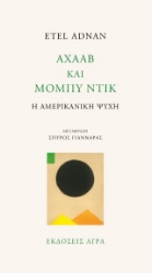 310057-Αχαάβ και Μόμπυ Ντικ