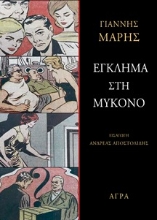 310058-Έγκλημα στη Μύκονο