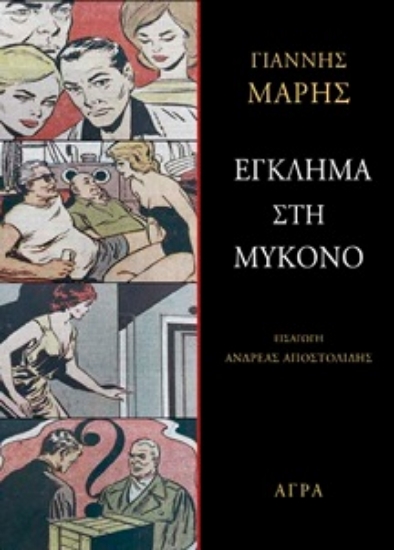 310058-Έγκλημα στη Μύκονο