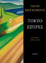 310059-Τόκυο εξπρές