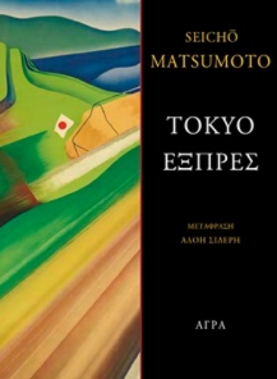 310059-Τόκυο εξπρές