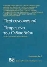 310060-Περί ευνουχισμού. Πεπρωμένα του Οιδιποδείου