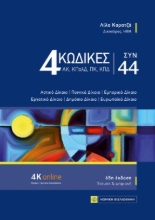 310061-4 Κώδικες συν 44