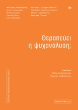 310063-Θεραπεύει η ψυχανάλυση;
