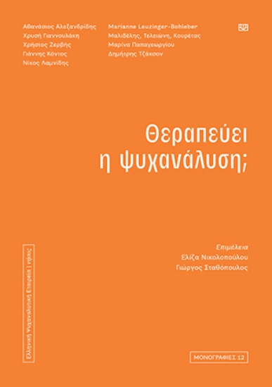 310063-Θεραπεύει η ψυχανάλυση;
