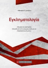 310065-Εγκληματολογία