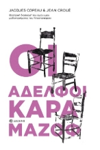 310067-Οι Αδελφοί Καραμάζοφ. Θεατρική διασκευή του ομώνυμου μυθιστορήματος του Ντοστογιέφσκι