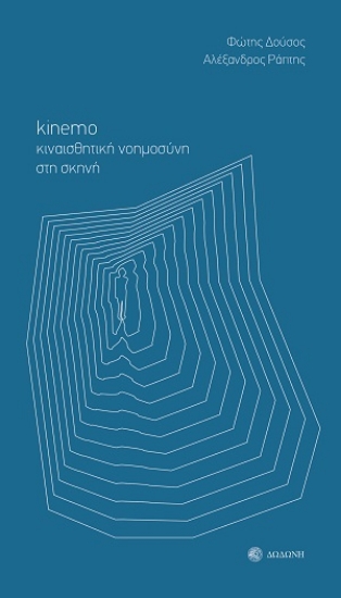 310068-Kinemo. Κιναισθητική νοημοσύνη στη σκηνή