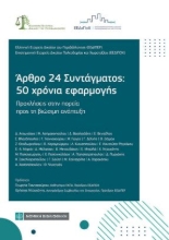 310069-Αρθρο 24 Συντάγματος: 50 χρόνια εφαρμογής