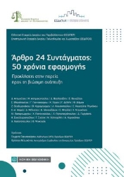 310069-Αρθρο 24 Συντάγματος: 50 χρόνια εφαρμογής