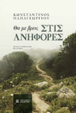 310071-Θα με βρεις στις ανηφόρες