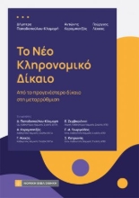 310073-Το νέο Κληρονομικό Δίκαιο