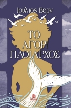 310075-Το αγόρι πλοίαρχος