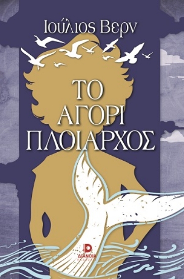 310075-Το αγόρι πλοίαρχος