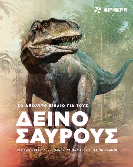 310077-Το απόλυτο βιβλίο για τους δεινόσαυρους