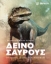 310077-Το απόλυτο βιβλίο για τους δεινόσαυρους