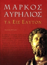 Τα εις εαυτόν