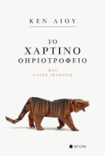 310079-Το χάρτινο θηριοτροφείο και άλλες ιστορίες