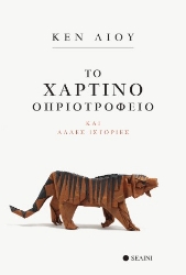 310079-Το χάρτινο θηριοτροφείο και άλλες ιστορίες