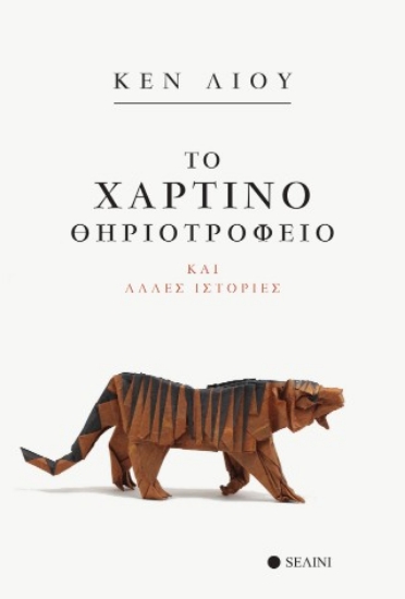 310079-Το χάρτινο θηριοτροφείο και άλλες ιστορίες