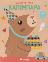 310082-Μαγικά Πετράδια: Καπιμπάρα